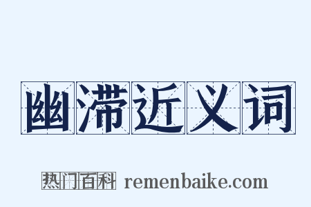 幽滞近义词是什么意思的图片